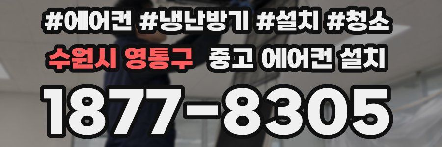 수원시 영통구 중고 에어컨 설치