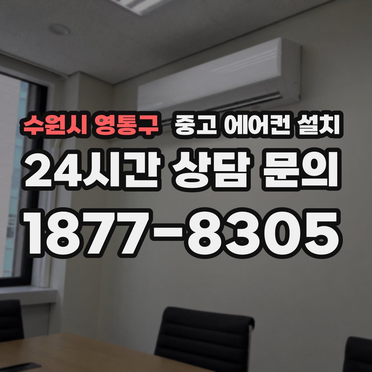 수원시 영통구 중고 에어컨 설치