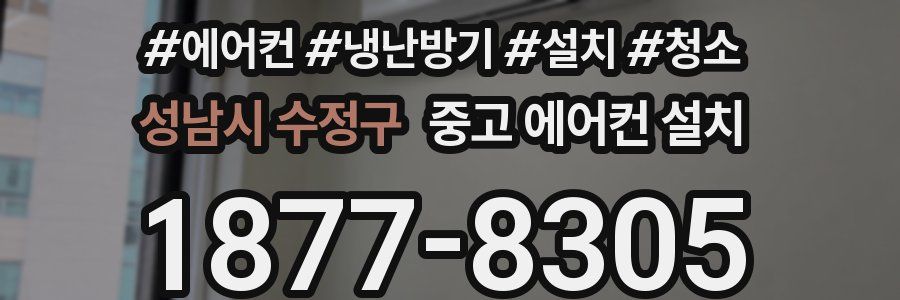 성남시 수정구 중고 에어컨 설치
