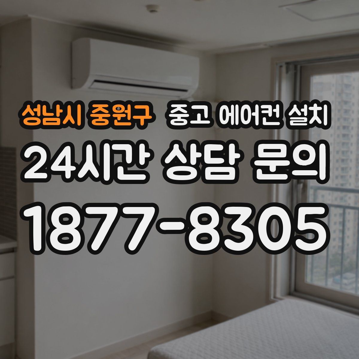 성남시 중원구 중고 에어컨 설치