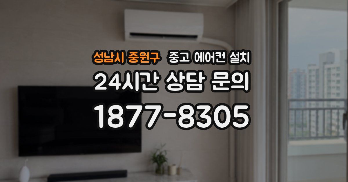성남시 중원구 중고 에어컨 설치