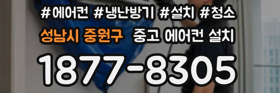 성남시 중원구 중고 에어컨 설치