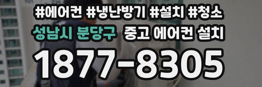 성남시 분당구 중고 에어컨 설치