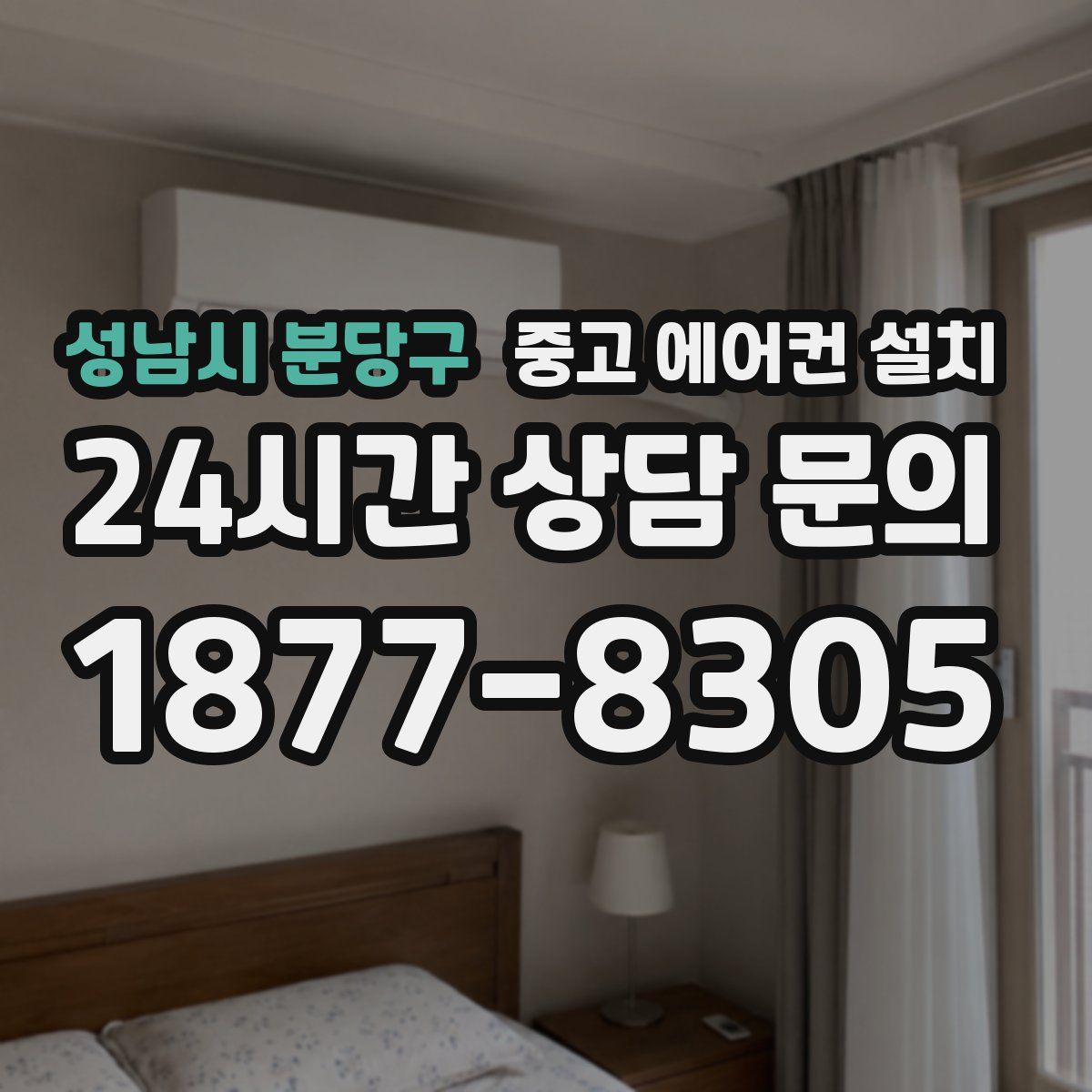 성남시 분당구 중고 에어컨 설치