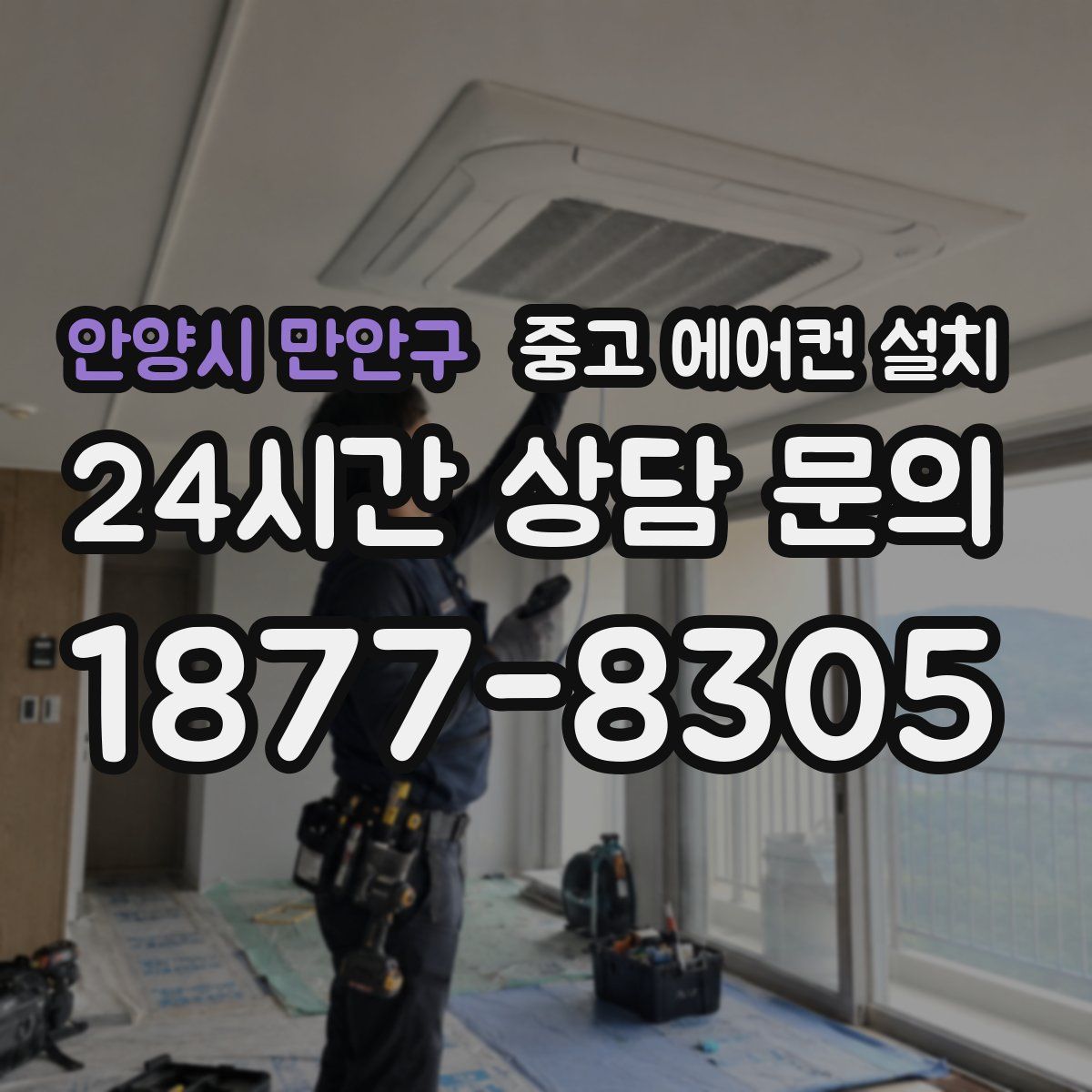 안양시 만안구 중고 에어컨 설치