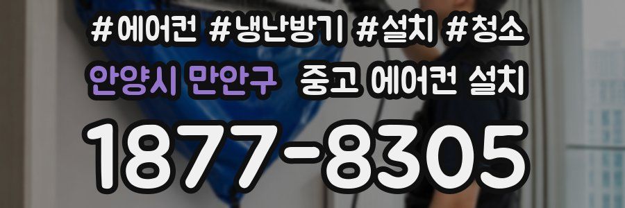 안양시 만안구 중고 에어컨 설치