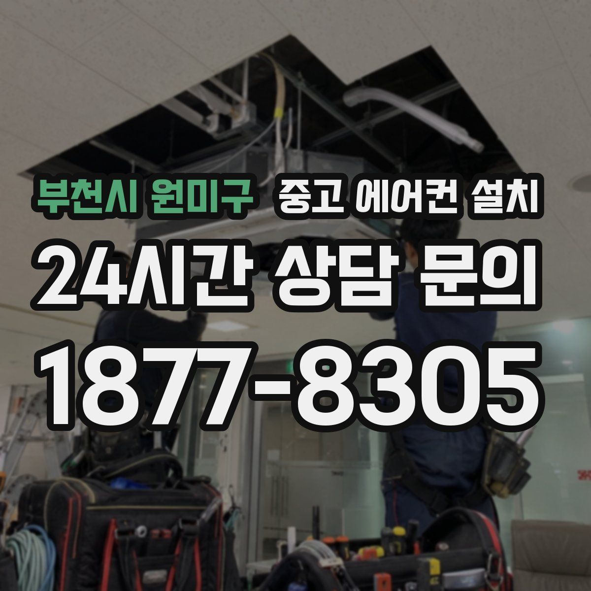 부천시 원미구 중고 에어컨 설치
