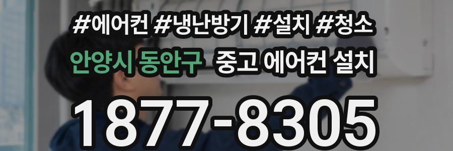 안양시 동안구 중고 에어컨 설치