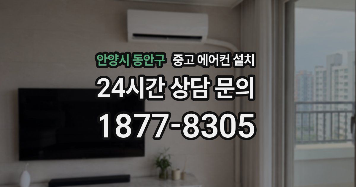 안양시 동안구 중고 에어컨 설치