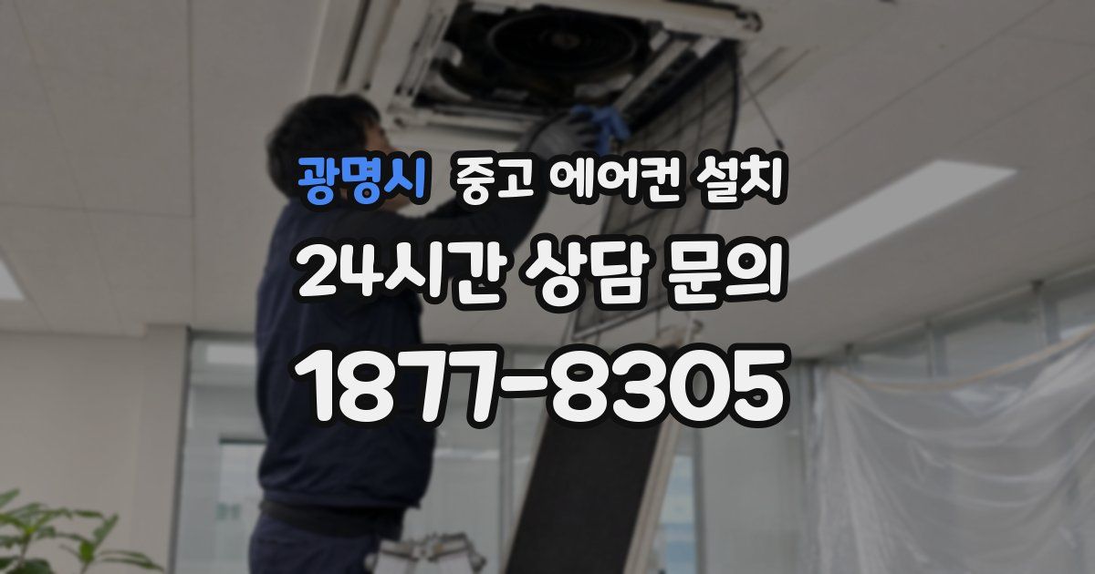 광명시 중고 에어컨 설치