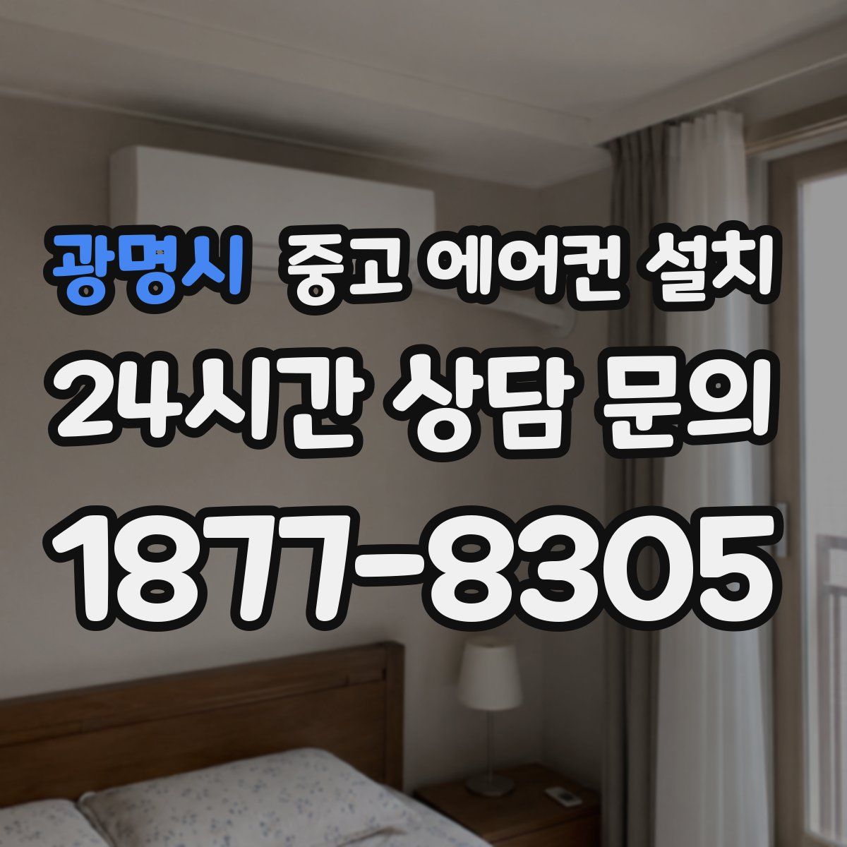광명시 중고 에어컨 설치