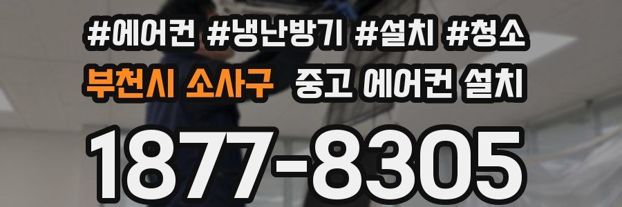 부천시 소사구 중고 에어컨 설치