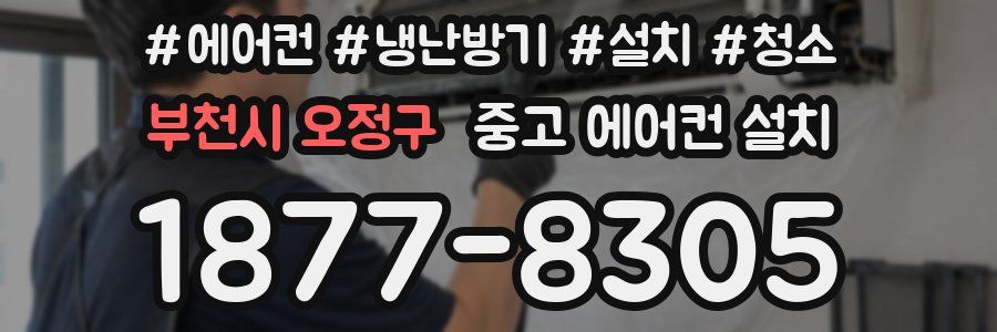 부천시 오정구 중고 에어컨 설치