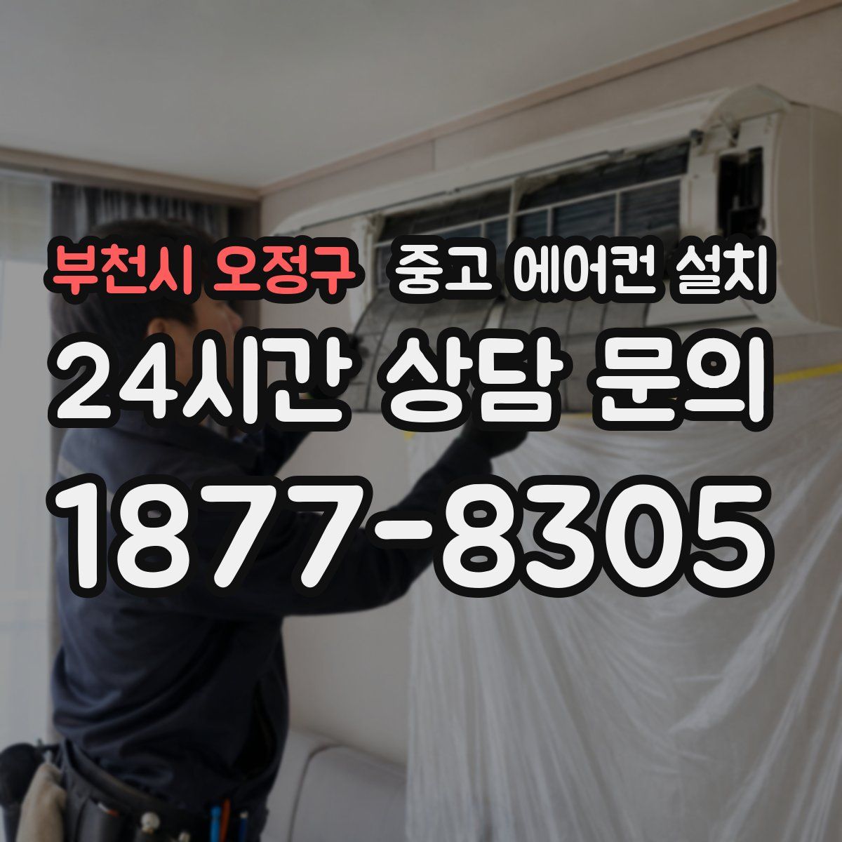 부천시 오정구 중고 에어컨 설치