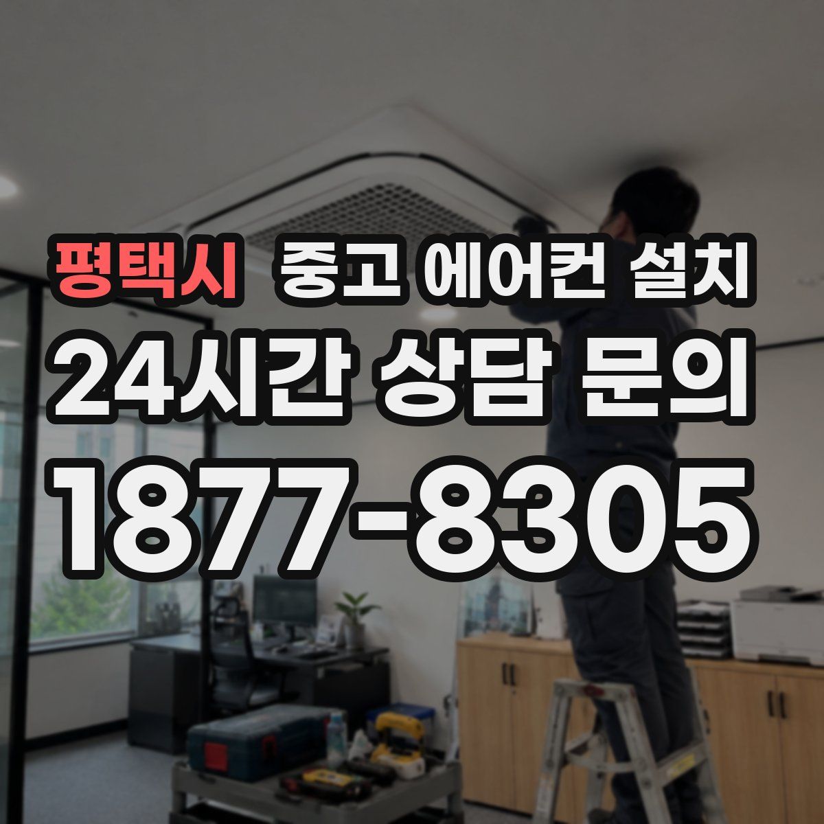 평택시 중고 에어컨 설치