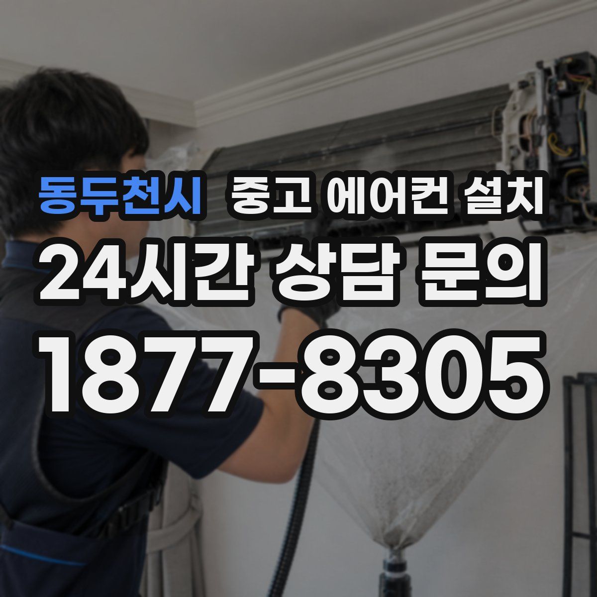 동두천시 중고 에어컨 설치