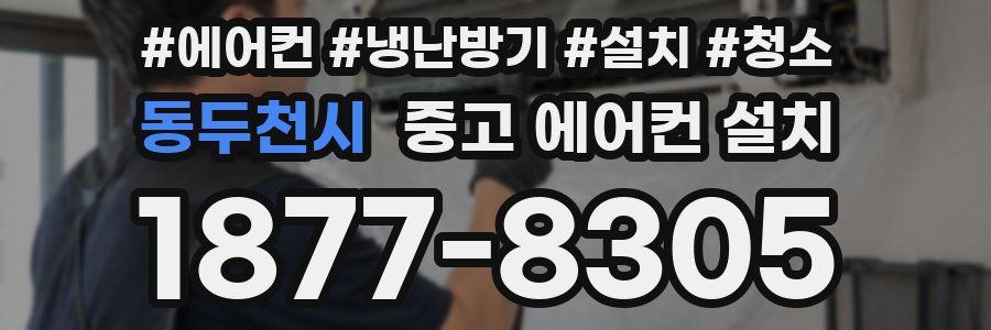 동두천시 중고 에어컨 설치