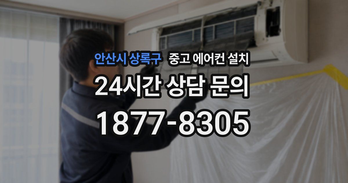안산시 상록구 중고 에어컨 설치