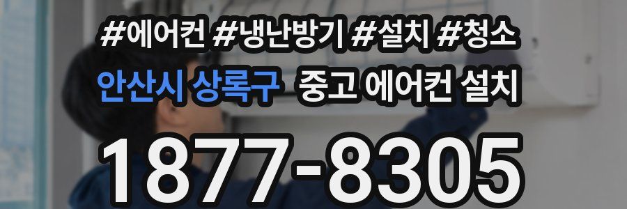 안산시 상록구 중고 에어컨 설치