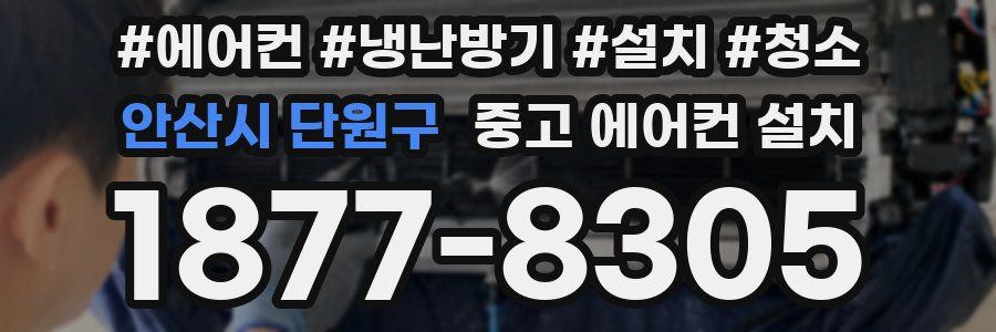 안산시 단원구 중고 에어컨 설치