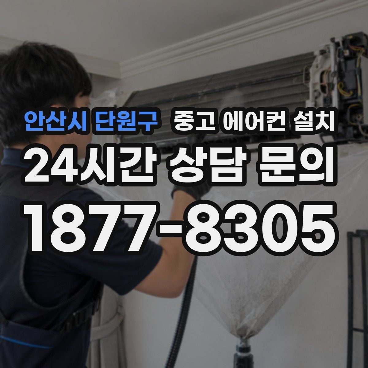 안산시 단원구 중고 에어컨 설치