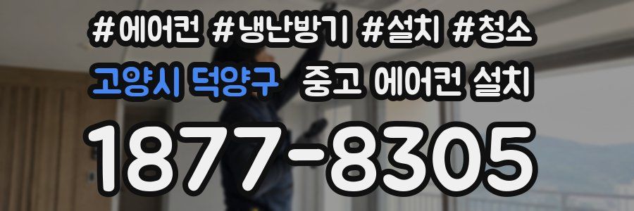 고양시 덕양구 중고 에어컨 설치