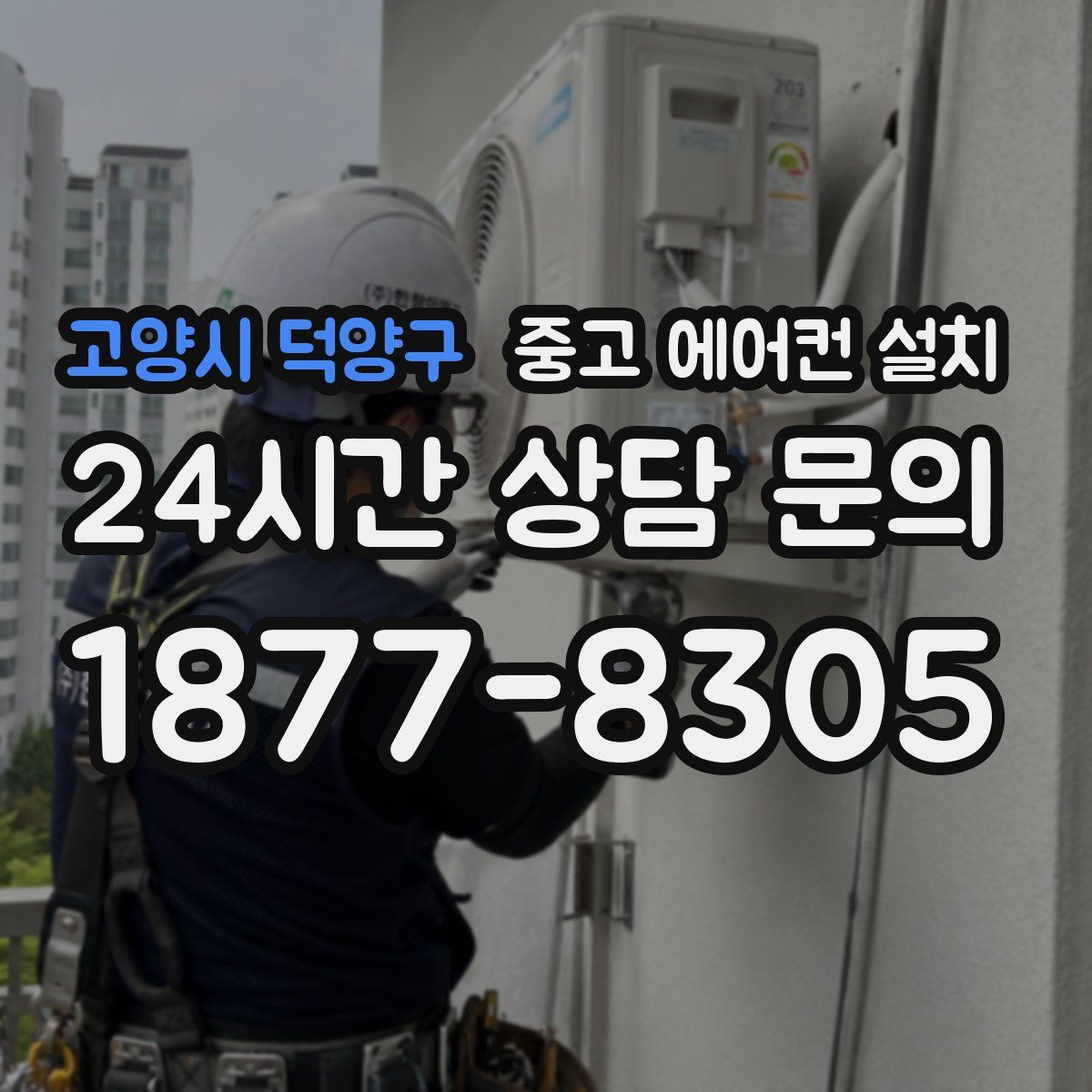 고양시 덕양구 중고 에어컨 설치