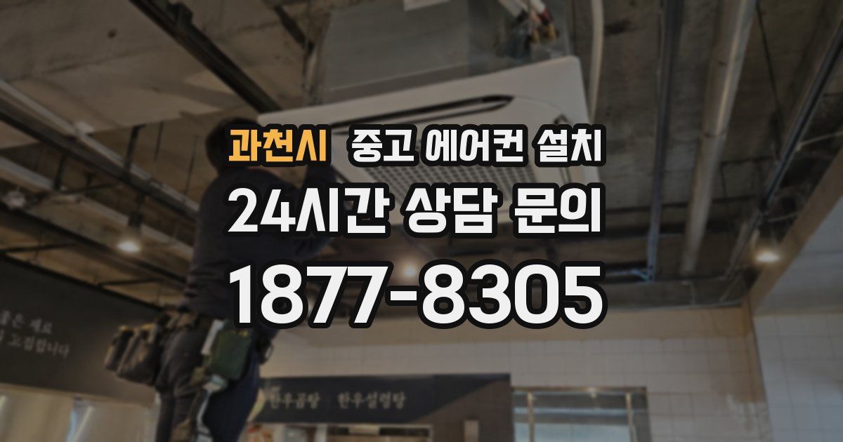 과천시 중고 에어컨 설치