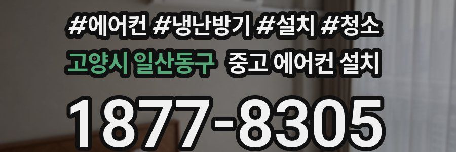 고양시 일산동구 중고 에어컨 설치