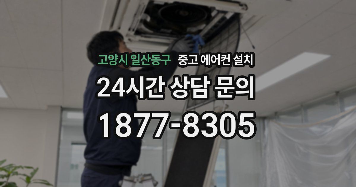 고양시 일산동구 중고 에어컨 설치