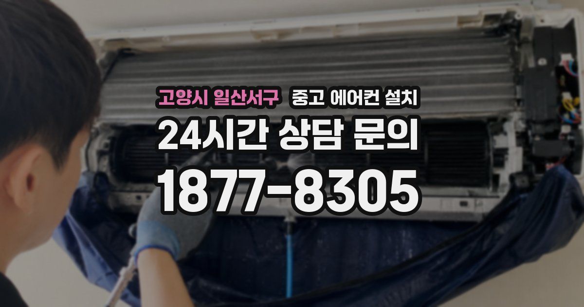 고양시 일산서구 중고 에어컨 설치