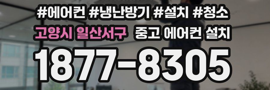 고양시 일산서구 중고 에어컨 설치