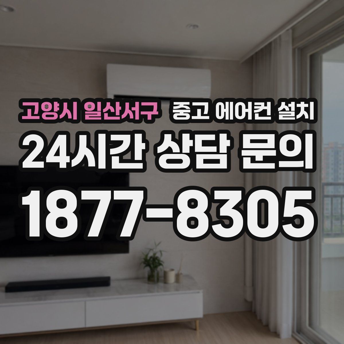 고양시 일산서구 중고 에어컨 설치