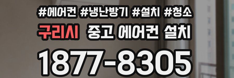 구리시 중고 에어컨 설치