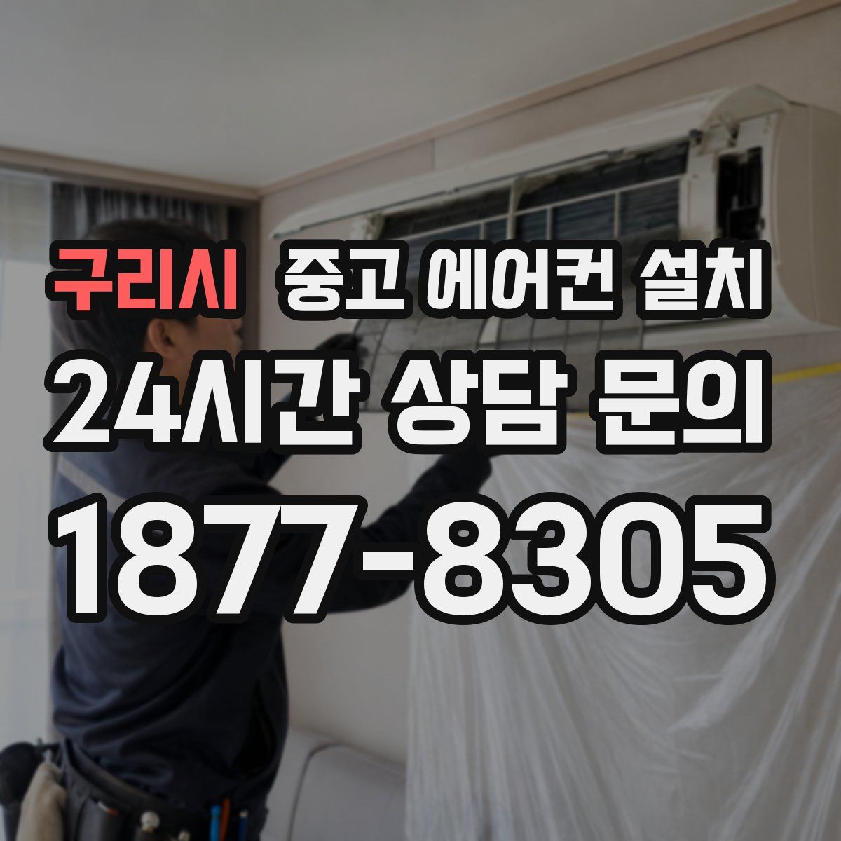 구리시 중고 에어컨 설치