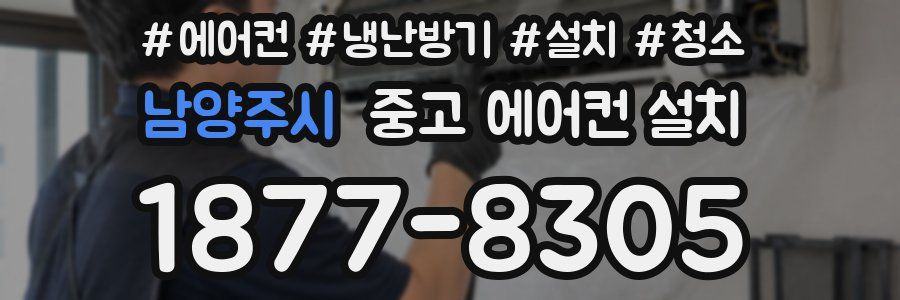 남양주시 중고 에어컨 설치