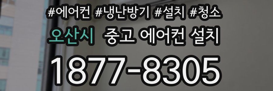 오산시 중고 에어컨 설치