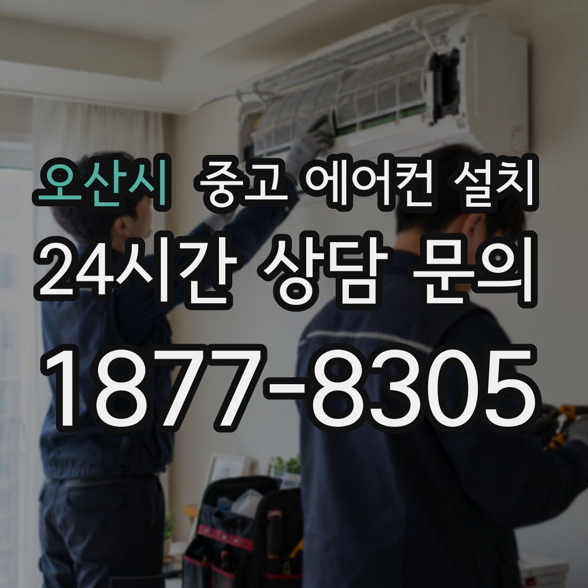 오산시 중고 에어컨 설치