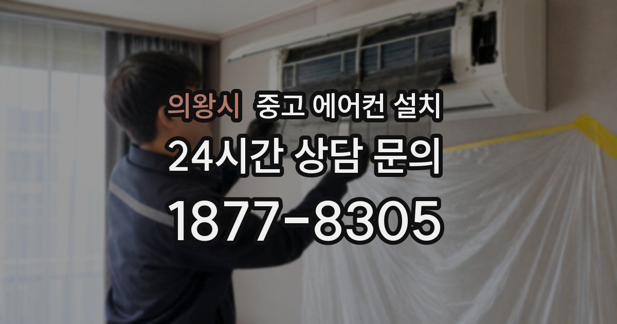 의왕시 중고 에어컨 설치