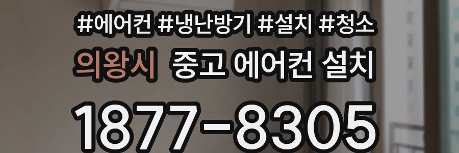 의왕시 중고 에어컨 설치