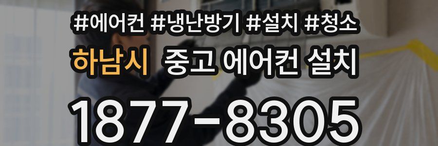 하남시 중고 에어컨 설치