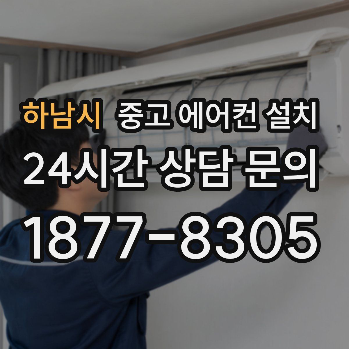 하남시 중고 에어컨 설치