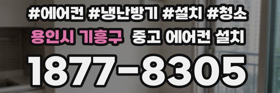 용인시 기흥구 중고 에어컨 설치
