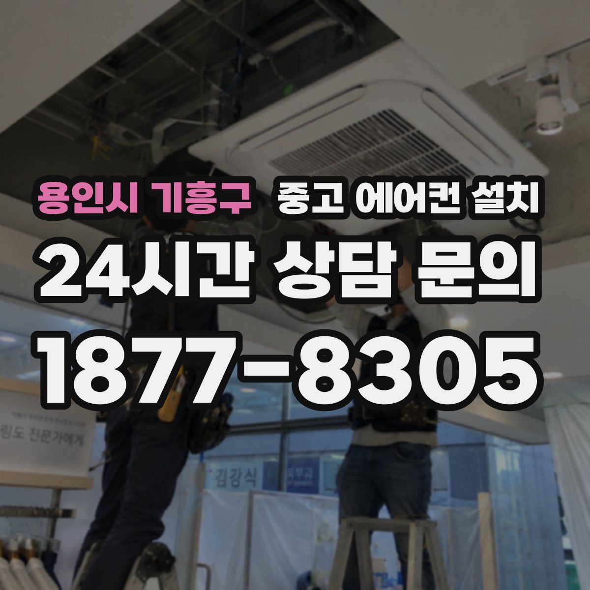 용인시 기흥구 중고 에어컨 설치