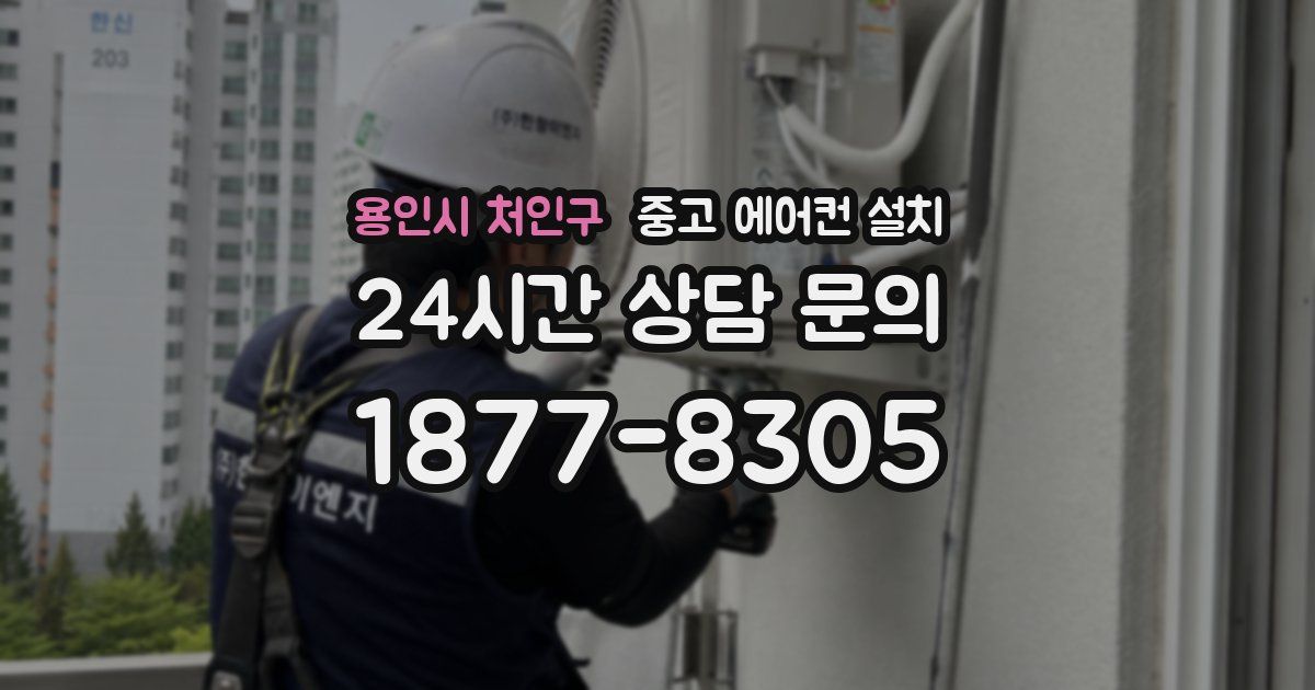 용인시 처인구 중고 에어컨 설치