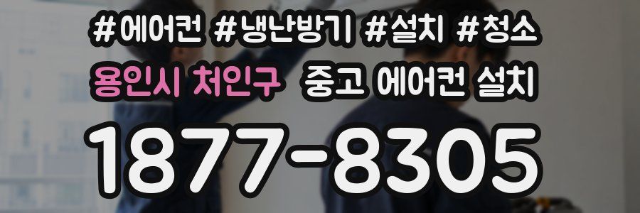 용인시 처인구 중고 에어컨 설치