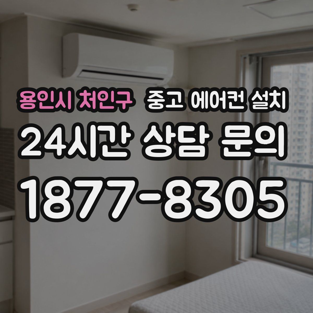용인시 처인구 중고 에어컨 설치