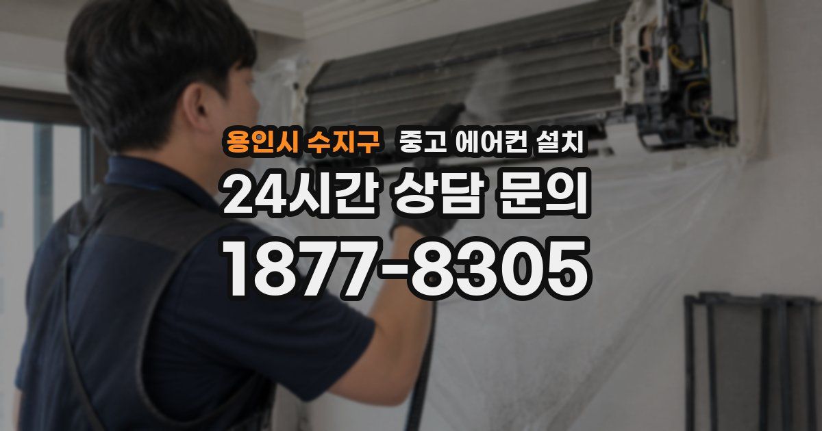 용인시 수지구 중고 에어컨 설치