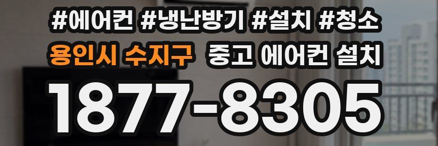 용인시 수지구 중고 에어컨 설치