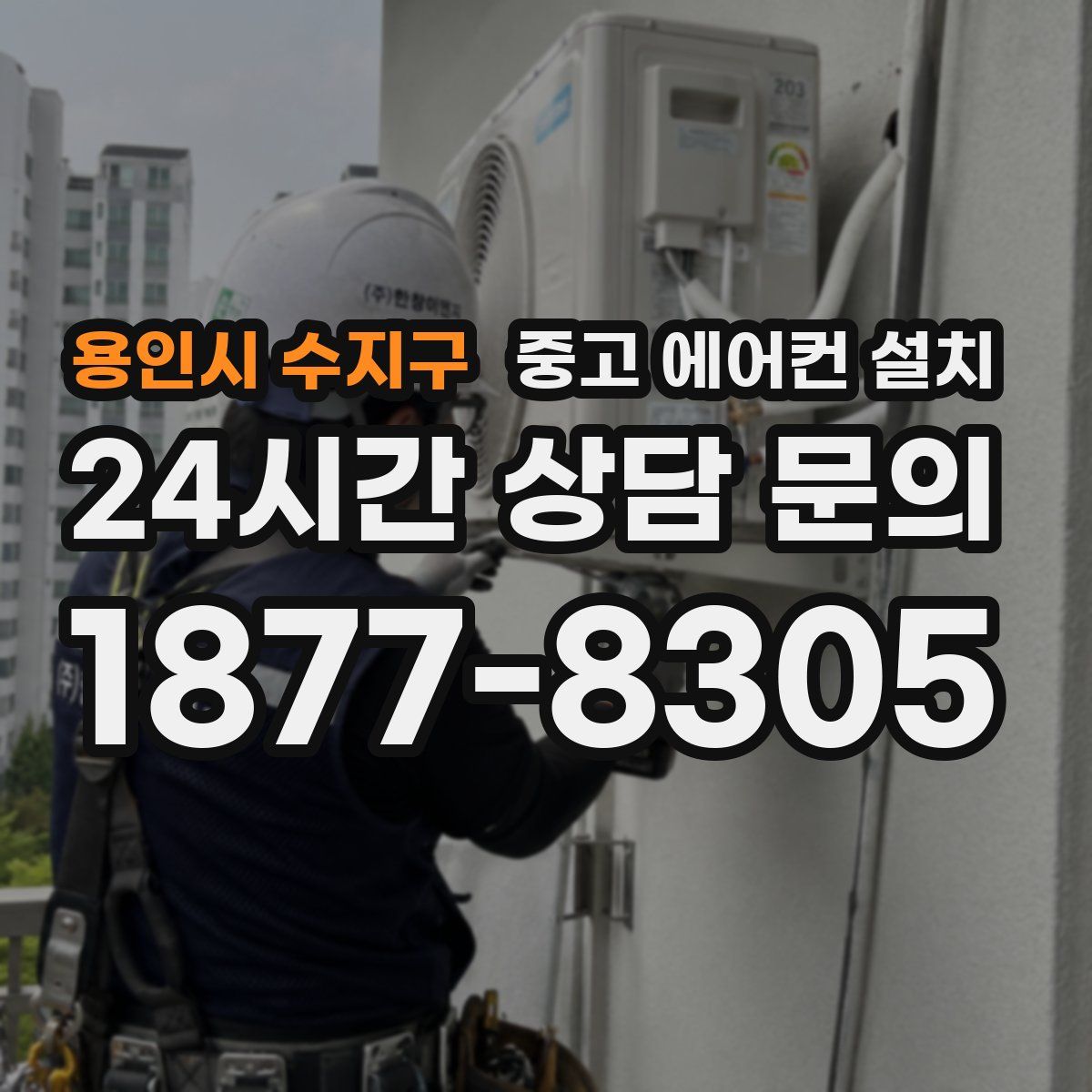 용인시 수지구 중고 에어컨 설치